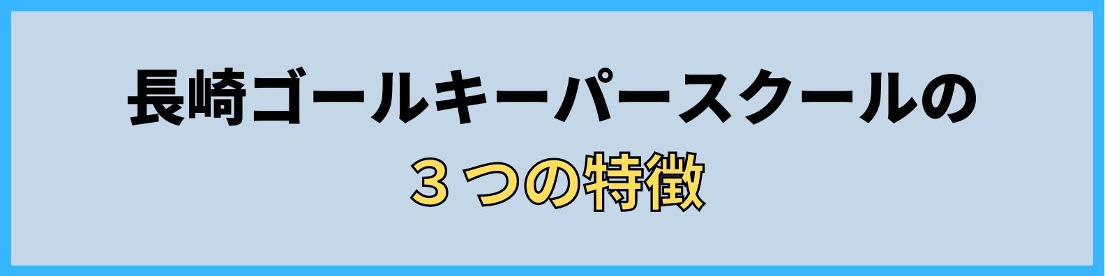 長崎ゴールキーパースクール