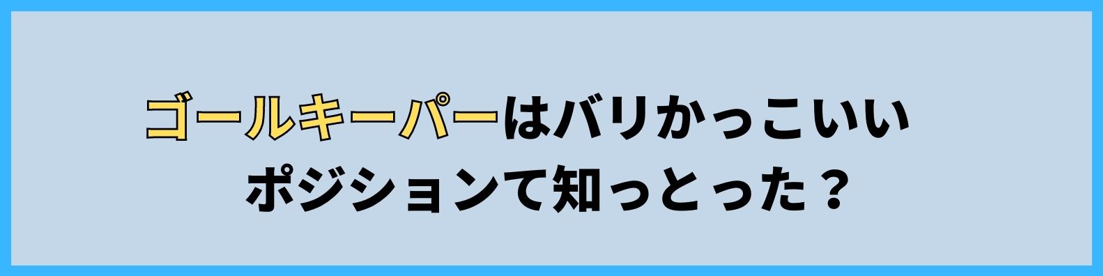 長崎ゴールキーパースクール