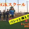 2021年4月19日長崎GKスクールサムネイル