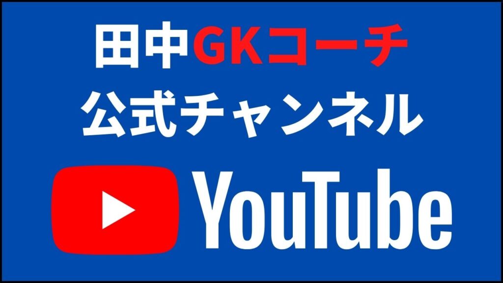田中コーチ公式YouTube