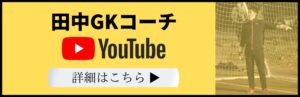 田中GKコーチ 公式YouTubeチャンネル